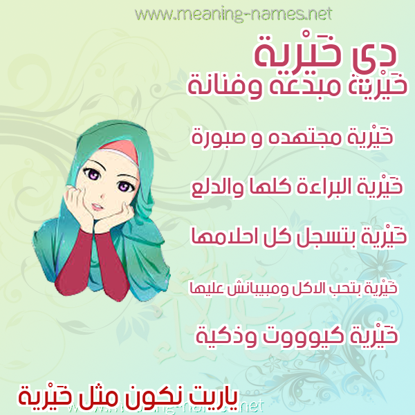 صورة اسم خَيْرية KHAIRIH صور اسماء بنات وصفاتهم