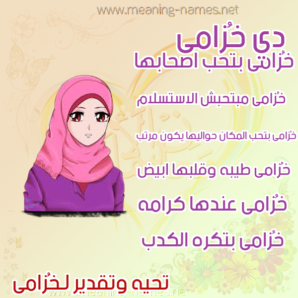صورة اسم خُزامى KHOZAMA صور اسماء بنات وصفاتهم