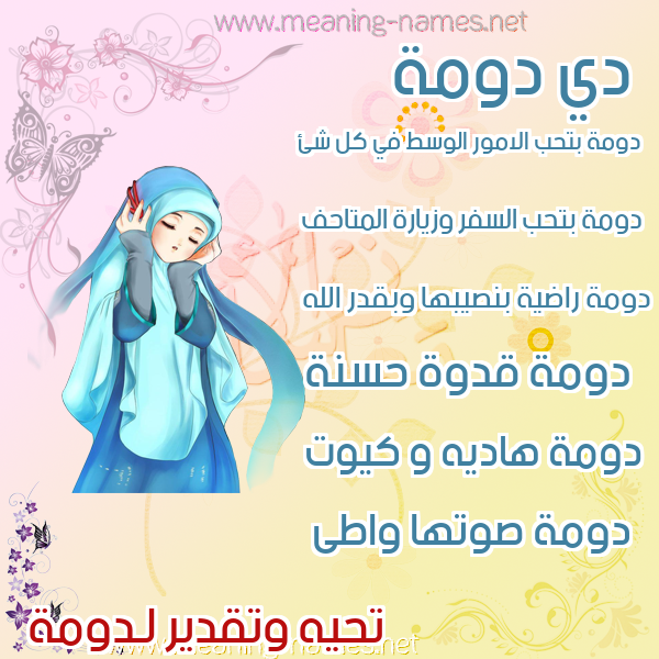 صور اسماء بنات وصفاتهم صورة اسم دومة DOMH
