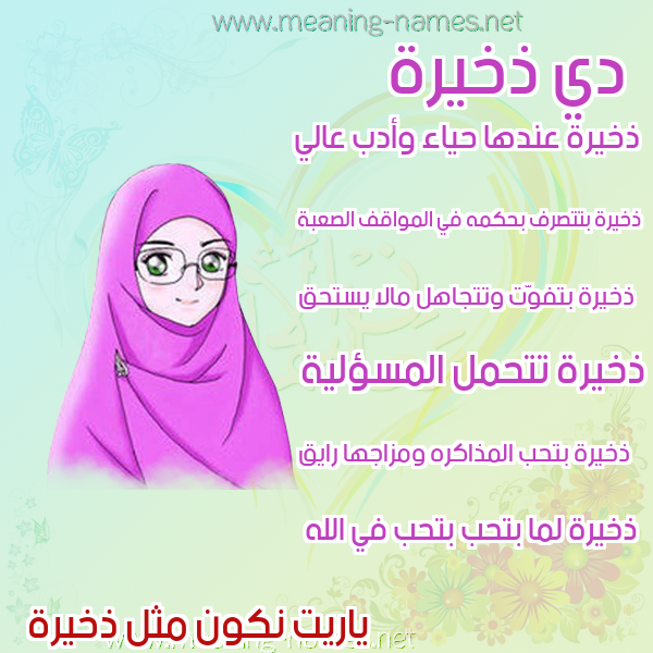 صورة اسم ذخيرة Dhkhyrh صور اسماء بنات وصفاتهم