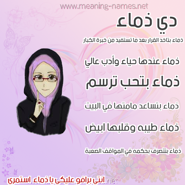 صور اسماء بنات وصفاتهم صورة اسم ذماء Dhma'a