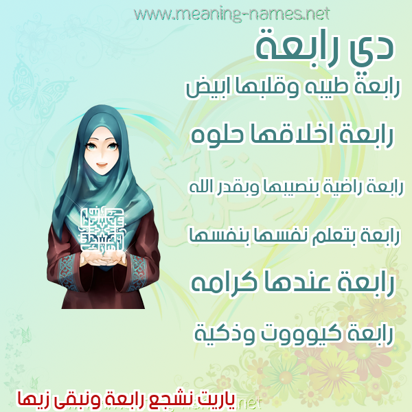 صورة اسم رابعة Rabaa صور اسماء بنات وصفاتهم