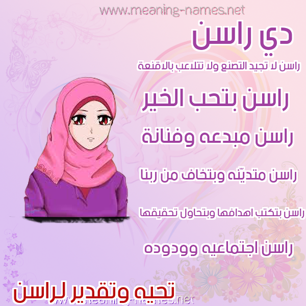 صور اسماء بنات وصفاتهم صورة اسم راسن rasn