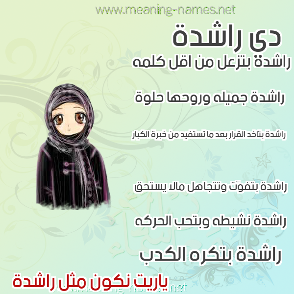 صور اسماء بنات وصفاتهم صورة اسم راشدة Rashd'h