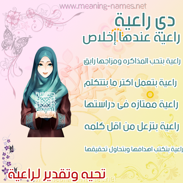 صور اسماء بنات وصفاتهم صورة اسم راعية RAAIH