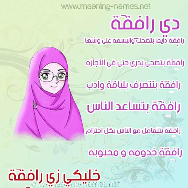 صورة اسم رافِقَة RAFEQAH صور اسماء بنات وصفاتهم