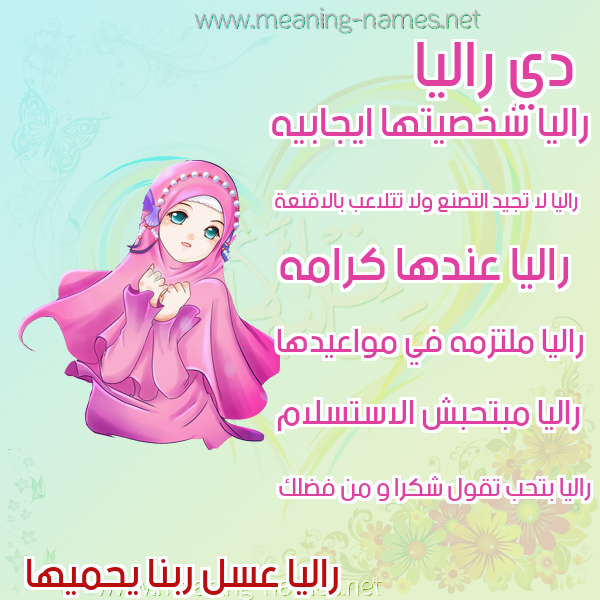 صور اسماء بنات وصفاتهم صورة اسم راليا ralia