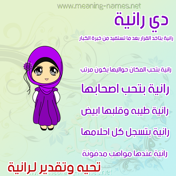 صور اسماء بنات وصفاتهم صورة اسم رانية Ranyh