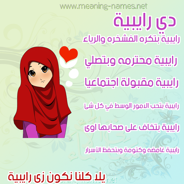 صور اسماء بنات وصفاتهم صورة اسم رايبية Rabiya