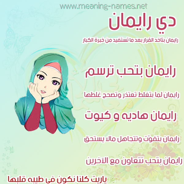 صور اسماء بنات وصفاتهم صورة اسم رايمان Reman