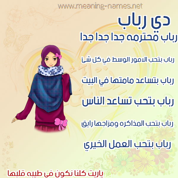 صورة اسم رباب Rbab صور اسماء بنات وصفاتهم