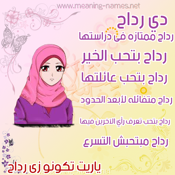 صور اسماء بنات وصفاتهم صورة اسم رداح Rdah