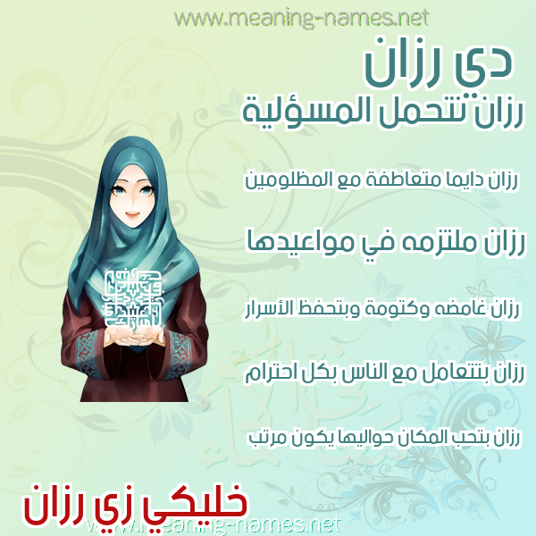 صور اسماء بنات وصفاتهم صورة اسم رزان Razan