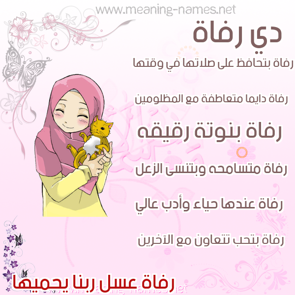 صور اسماء بنات وصفاتهم صورة اسم رفاة Rfah