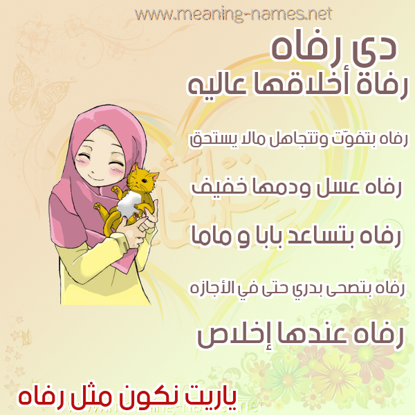 صور اسماء بنات وصفاتهم صورة اسم رفاه Rfah