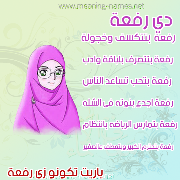 صور اسماء بنات وصفاتهم صورة اسم رفعة Rfaa