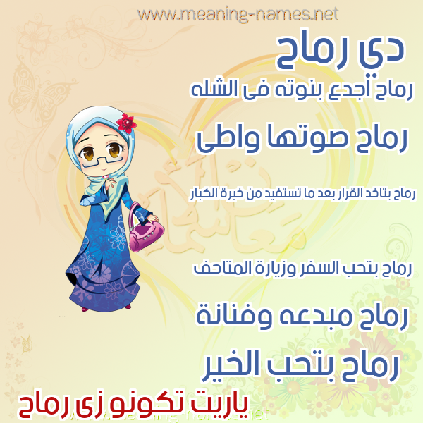 صور اسماء بنات وصفاتهم صورة اسم رماح Rmah