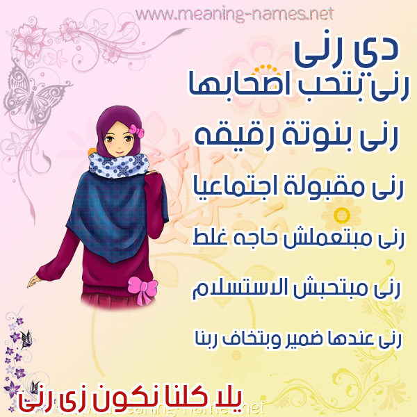 صورة اسم رنى Rna صور اسماء بنات وصفاتهم