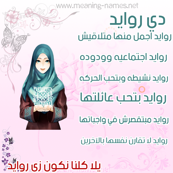 صور اسماء بنات وصفاتهم صورة اسم روايد Ruwaid