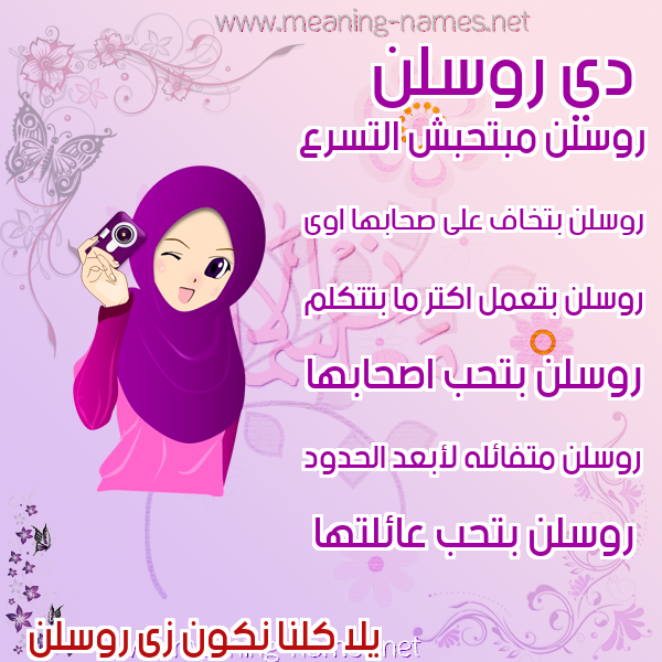 صور اسماء بنات وصفاتهم صورة اسم روسلن rosln