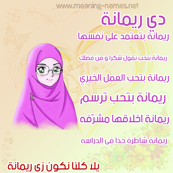 صور اسماء بنات وصفاتهم صورة اسم ريمانة Rimana