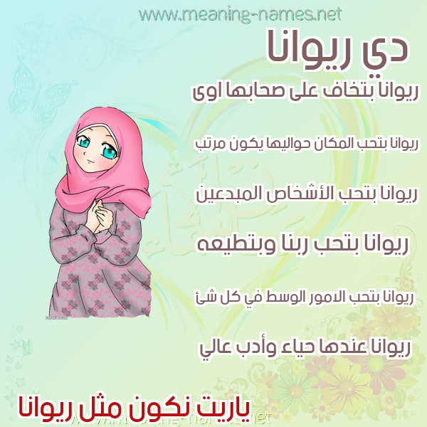 صور اسماء بنات وصفاتهم صورة اسم ريوانا riwana