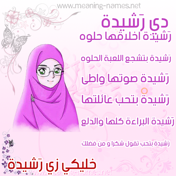 صورة اسم رَشيدة Rashida صور اسماء بنات وصفاتهم
