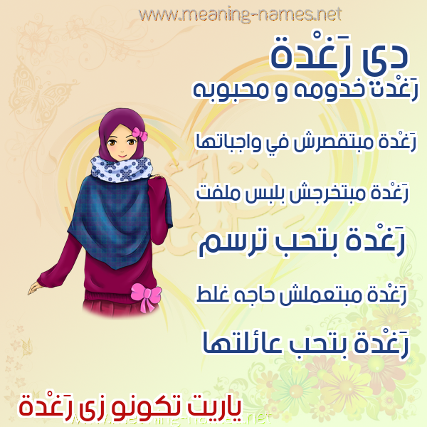 صورة اسم رَغْدة Raghda صور اسماء بنات وصفاتهم