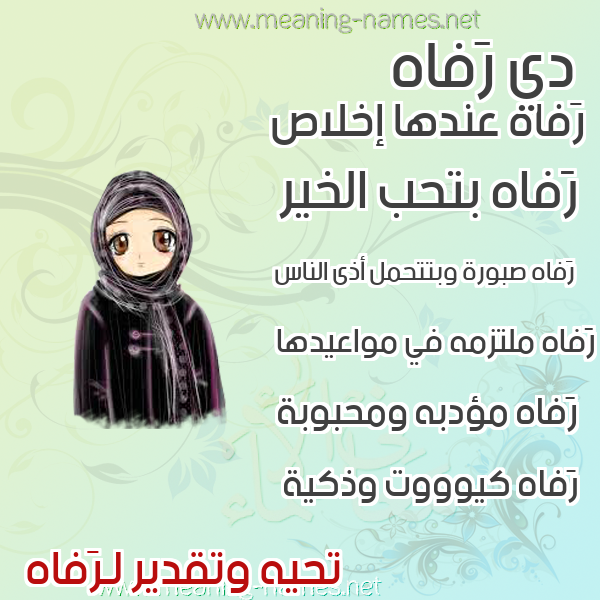 صورة اسم رَفاه Rafah صور اسماء بنات وصفاتهم