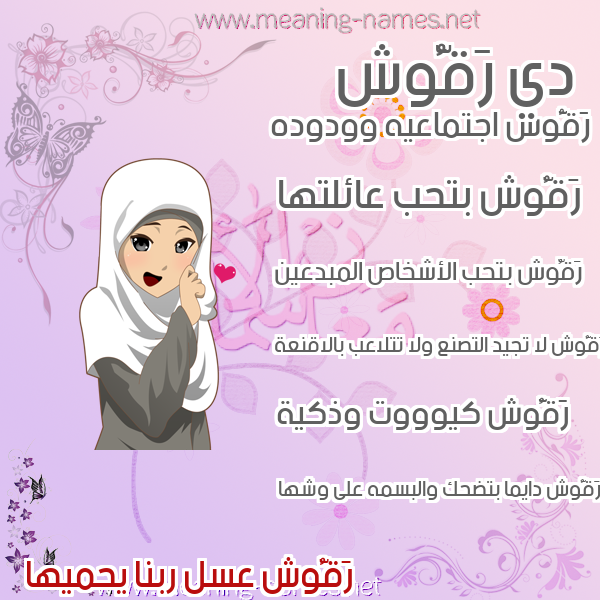 صور اسماء بنات وصفاتهم صورة اسم رَقُّوش RAQOOSH صور اسماء بنات وصفاتهم صورة اسم رَقُّوش RAQOOSH