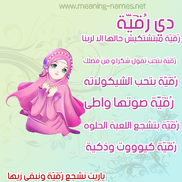 صورة اسم رُقَيَّة Rokia صور اسماء بنات وصفاتهم صورة اسم رُقَيَّة Rokia صور اسماء بنات وصفاتهم