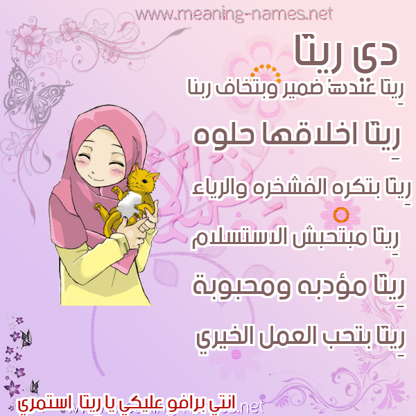 صور اسماء بنات وصفاتهم صورة اسم رِيتَا REITAA