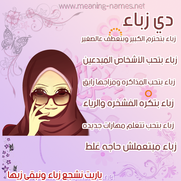 صور اسماء بنات وصفاتهم صورة اسم زباء ZBAA