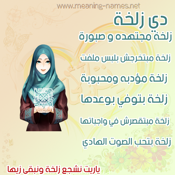 صور اسماء بنات وصفاتهم صورة اسم زلخة ZLKHH