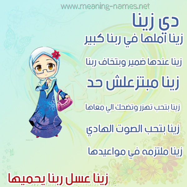 صور اسماء بنات وصفاتهم صورة اسم زينا zina