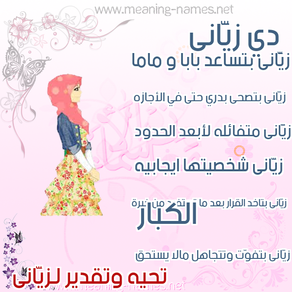 صور اسماء بنات وصفاتهم صورة اسم زيَّانى ziani صور اسماء بنات وصفاتهم صورة اسم زيَّانى ziani