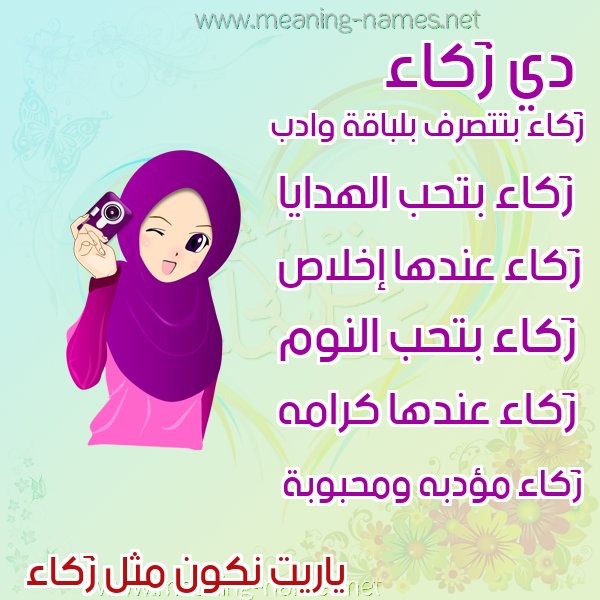 صور اسماء بنات وصفاتهم صورة اسم زَكاء ZAKAA