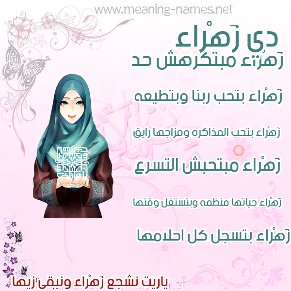 صورة اسم زَهْراء Zahraa صور اسماء بنات وصفاتهم