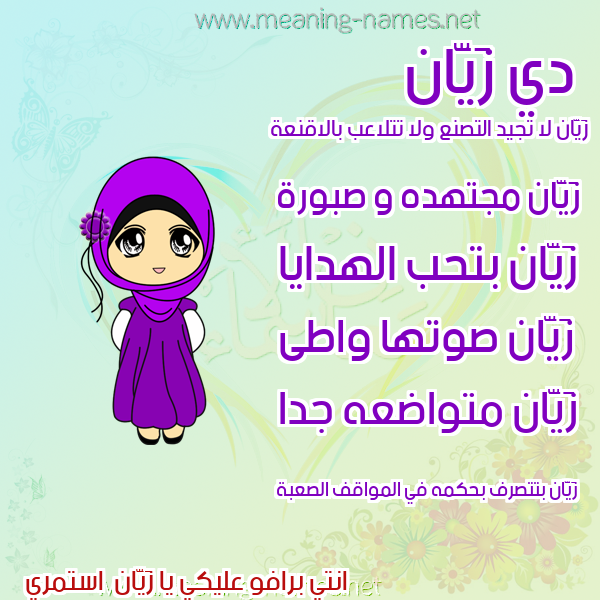 صور اسماء بنات وصفاتهم صورة اسم زَيَّان ZAIAAN صور اسماء بنات وصفاتهم صورة اسم زَيَّان ZAIAAN