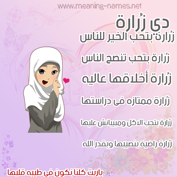 صور اسماء بنات وصفاتهم صورة اسم زُرارة ZORARH