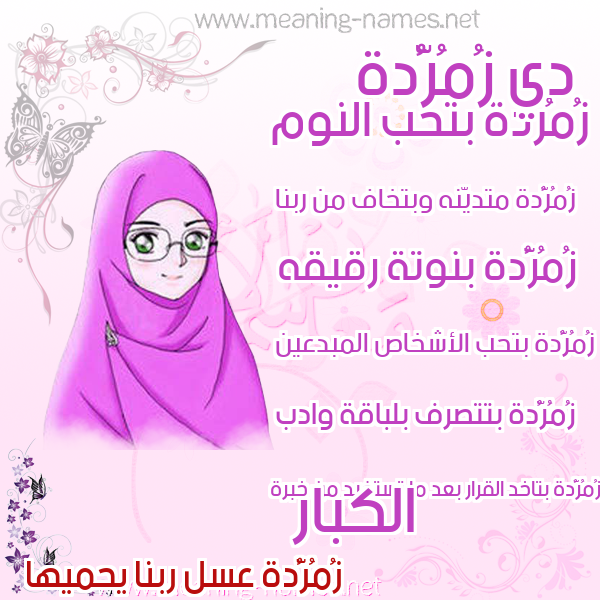 صورة اسم زُمُرُّدة ZOMORODH صور اسماء بنات وصفاتهم صورة اسم زُمُرُّدة ZOMORODH صور اسماء بنات وصفاتهم