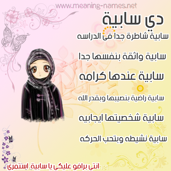 صورة اسم سابية SABIH صور اسماء بنات وصفاتهم