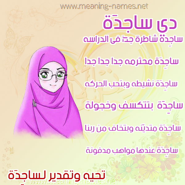 صورة اسم ساجِدَة SAGEDAH صور اسماء بنات وصفاتهم