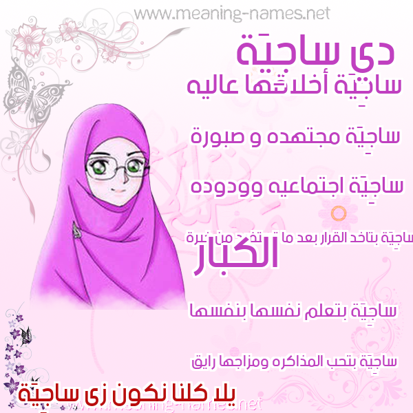 صورة اسم ساجِيَة SAGEIAH صور اسماء بنات وصفاتهم