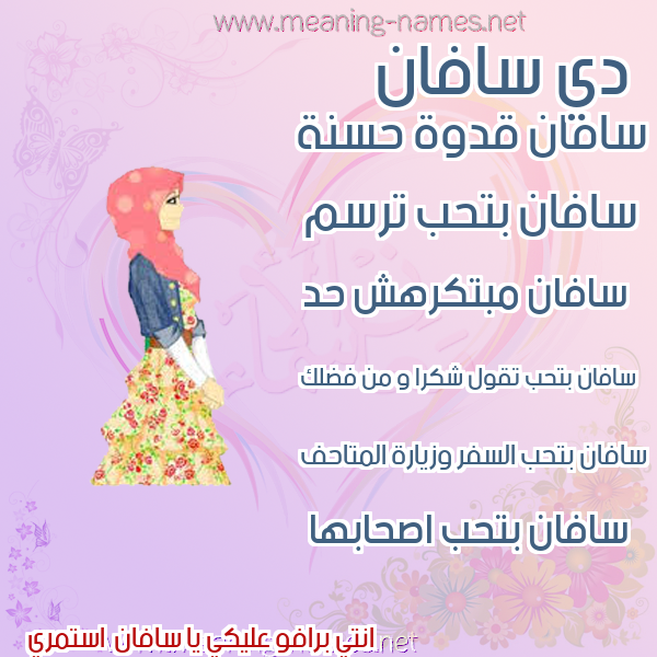 صور اسماء بنات وصفاتهم صورة اسم سافان savan