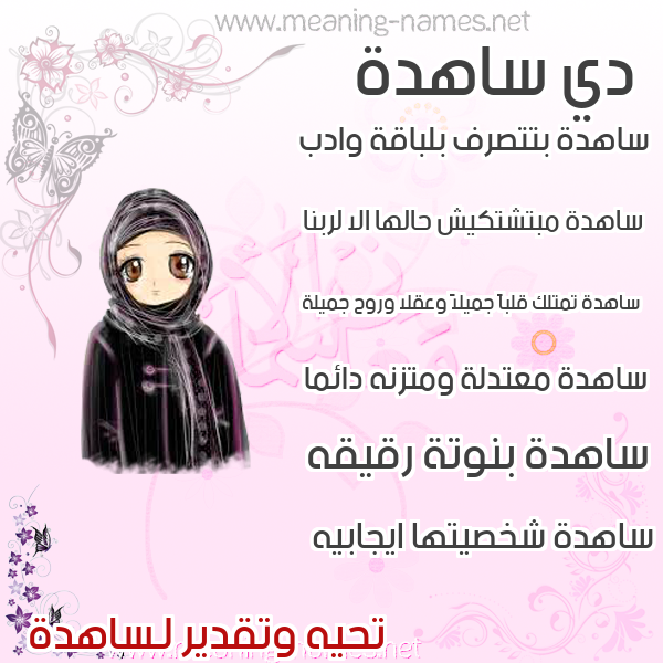 صورة اسم ساهدة SAHDH صور اسماء بنات وصفاتهم