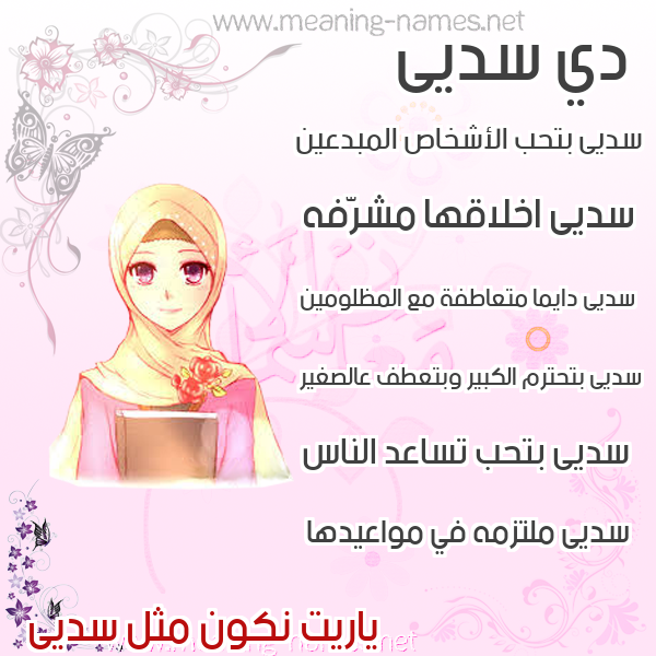 صور اسماء بنات وصفاتهم صورة اسم سديى Suda