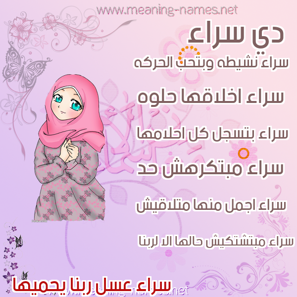 صور اسماء بنات وصفاتهم صورة اسم سراء Sraa