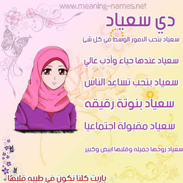 صور اسماء بنات وصفاتهم صورة اسم سعياد Soad