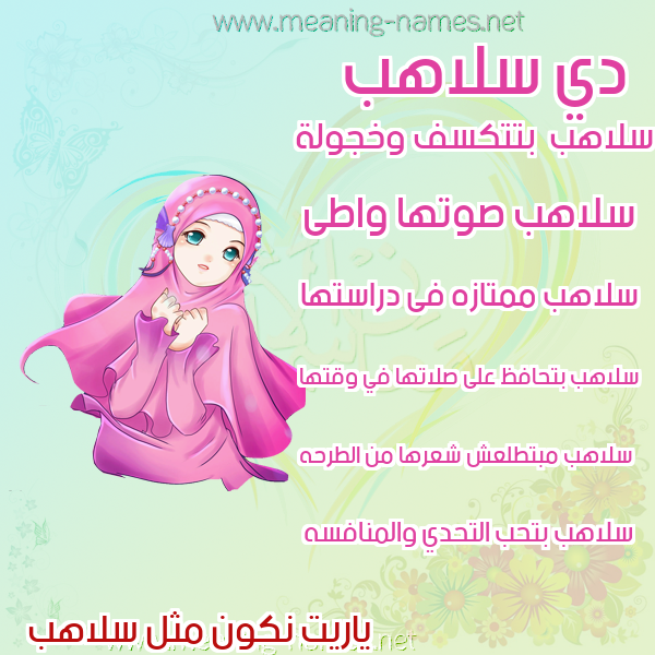 صور اسماء بنات وصفاتهم صورة اسم سلاهب Slahb